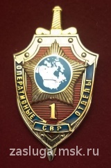  ОПЕРАТИВНЫЕ ОТДЕЛЫ СВР 1-й отдел